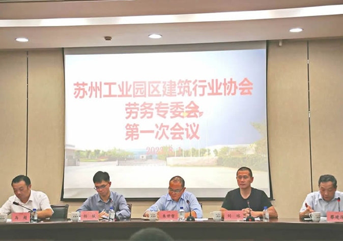 苏州工业园区建筑行业协会劳务专委会第一次会议在苏州一建顺利召开